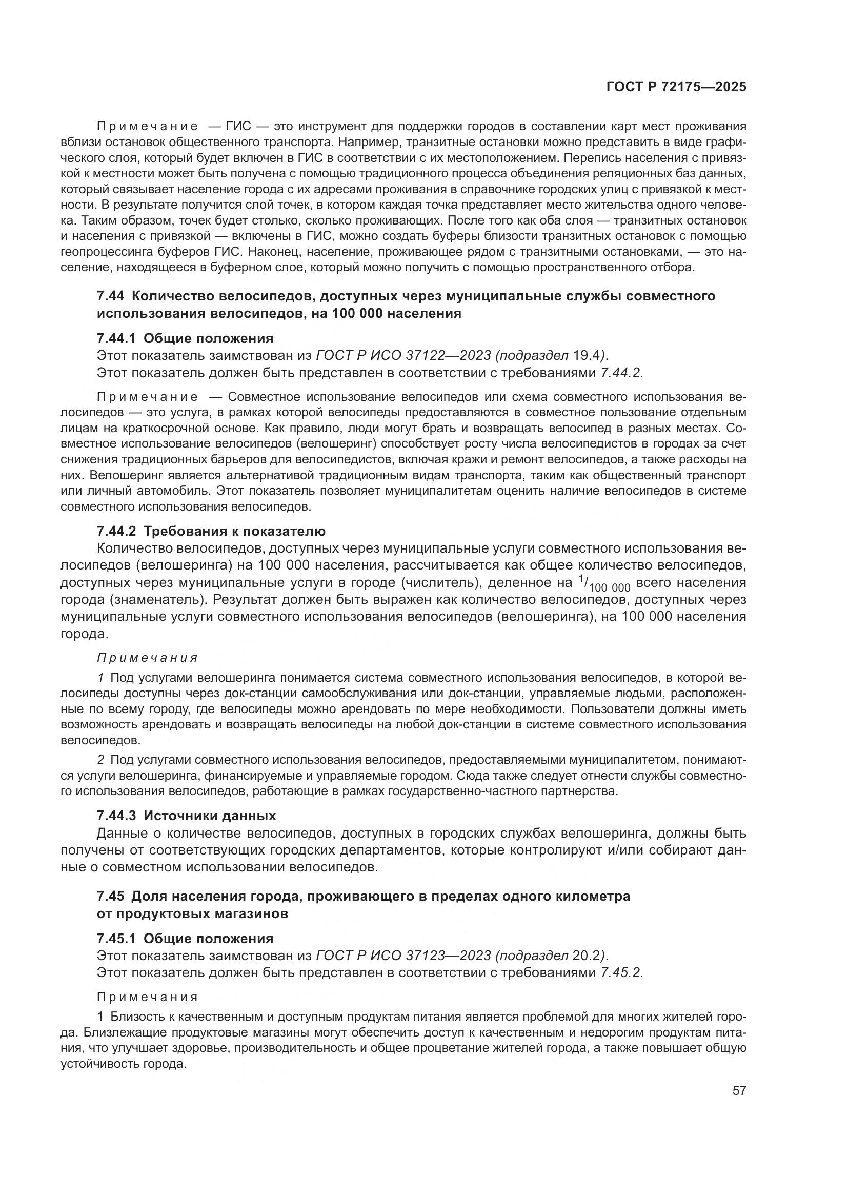 ГОСТ Р 72175-2025, страница 63