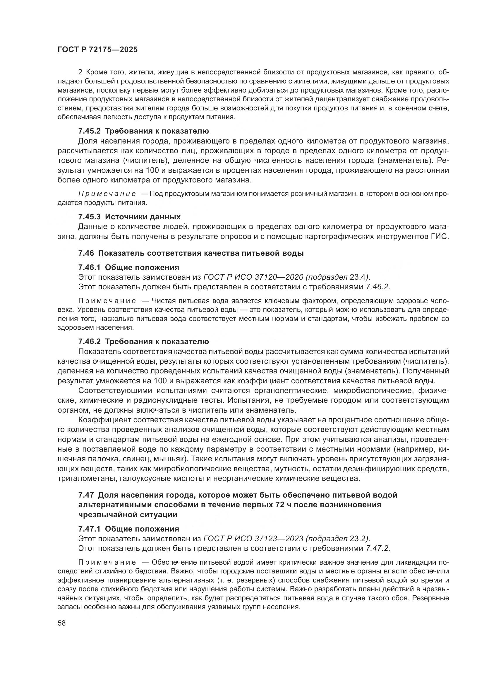 ГОСТ Р 72175-2025, страница 64