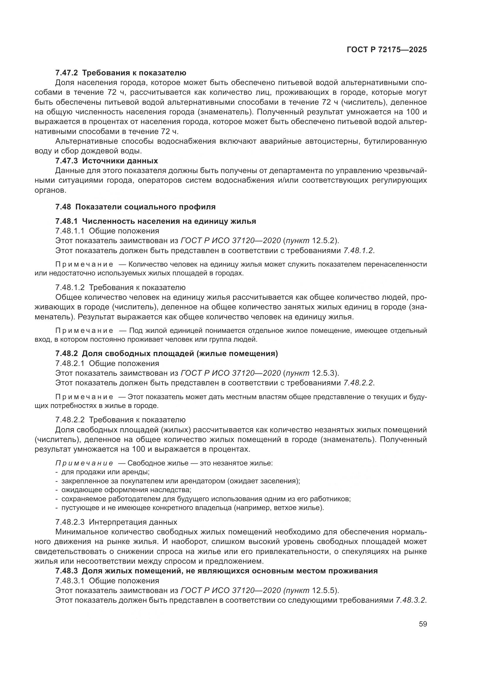 ГОСТ Р 72175-2025, страница 65