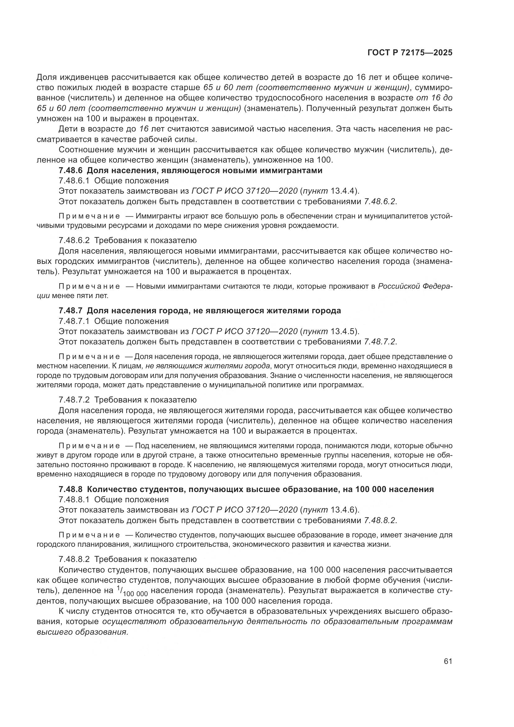 ГОСТ Р 72175-2025, страница 67