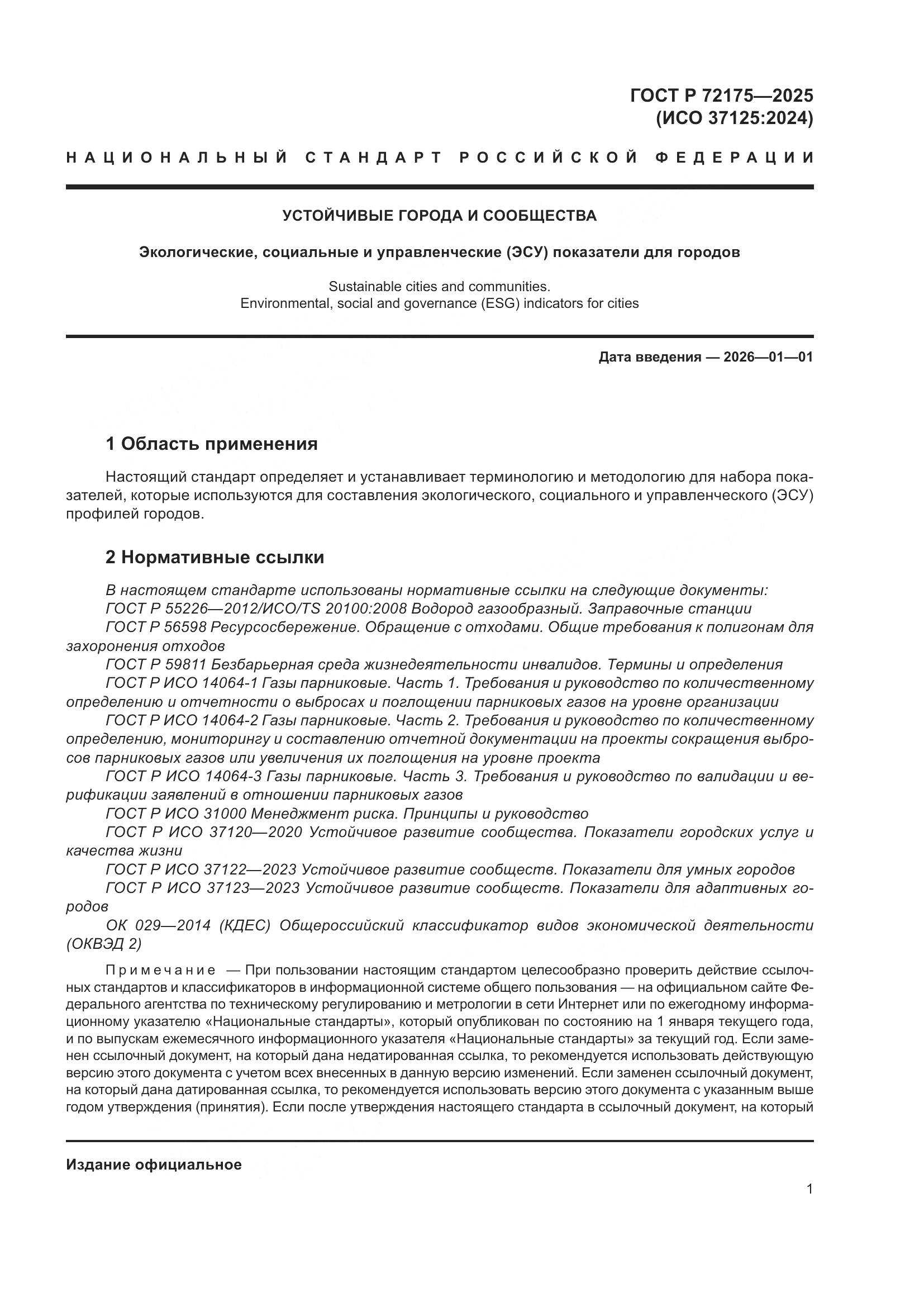 ГОСТ Р 72175-2025, страница 7