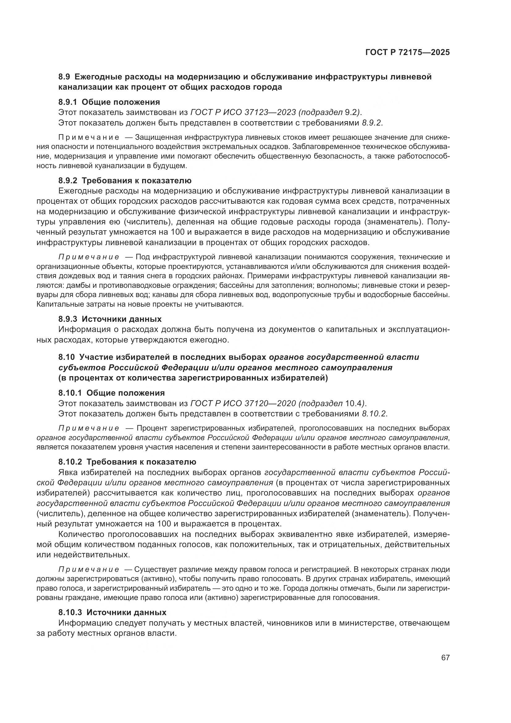 ГОСТ Р 72175-2025, страница 73