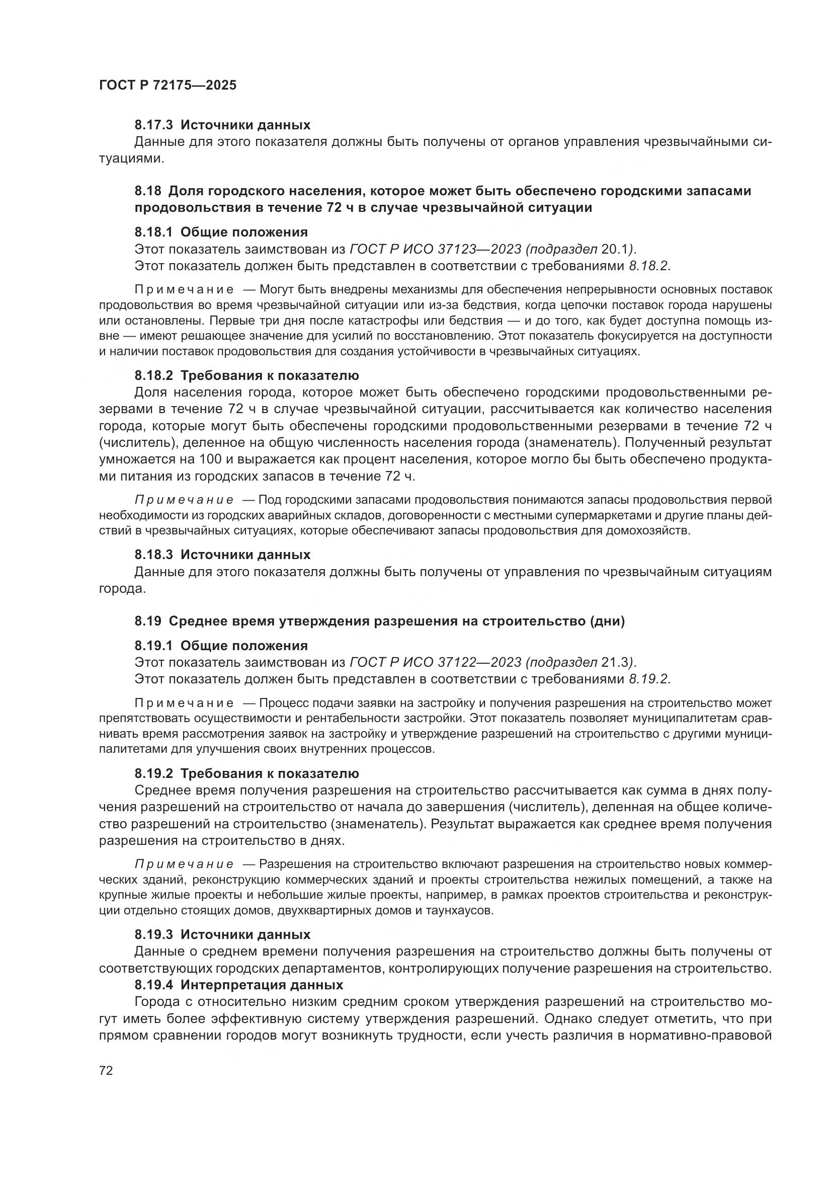 ГОСТ Р 72175-2025, страница 78