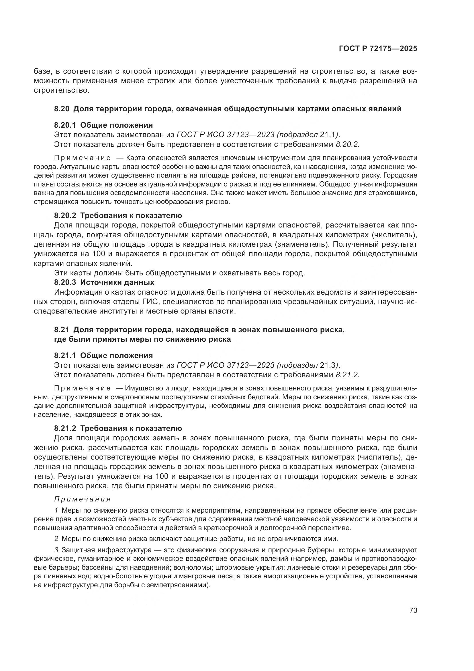 ГОСТ Р 72175-2025, страница 79