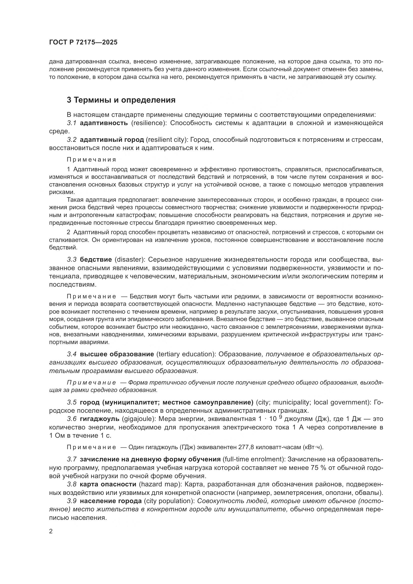 ГОСТ Р 72175-2025, страница 8