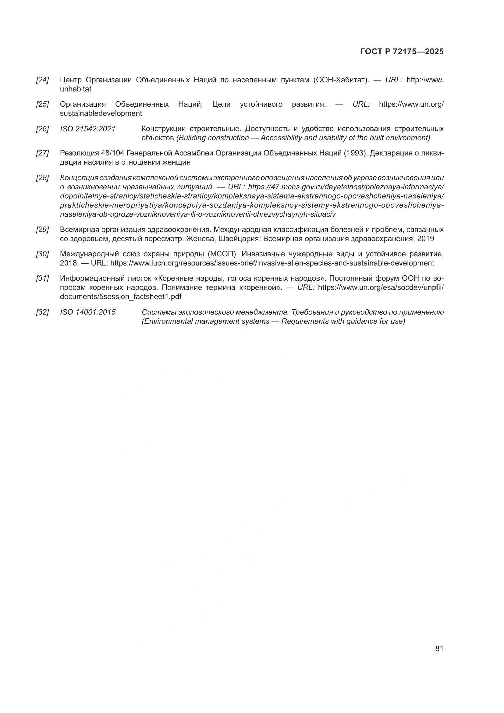 ГОСТ Р 72175-2025, страница 87