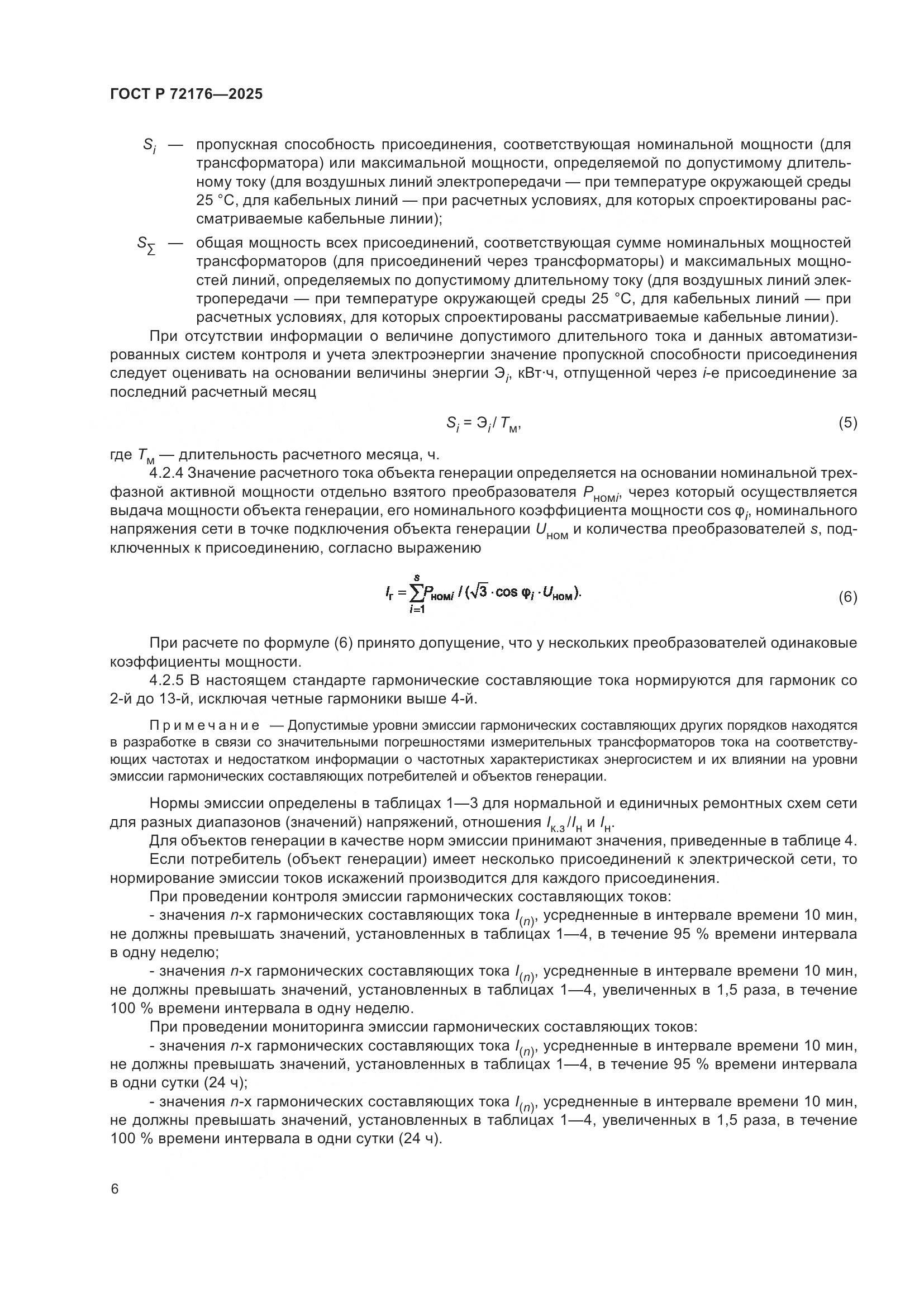 ГОСТ Р 72176-2025, страница 10