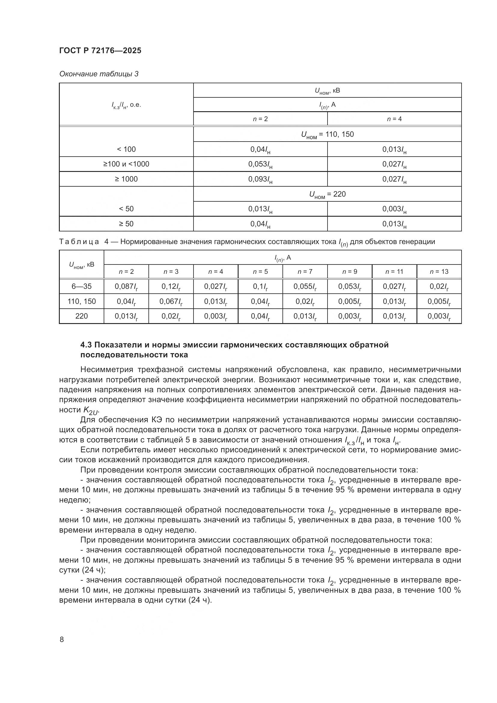 ГОСТ Р 72176-2025, страница 12
