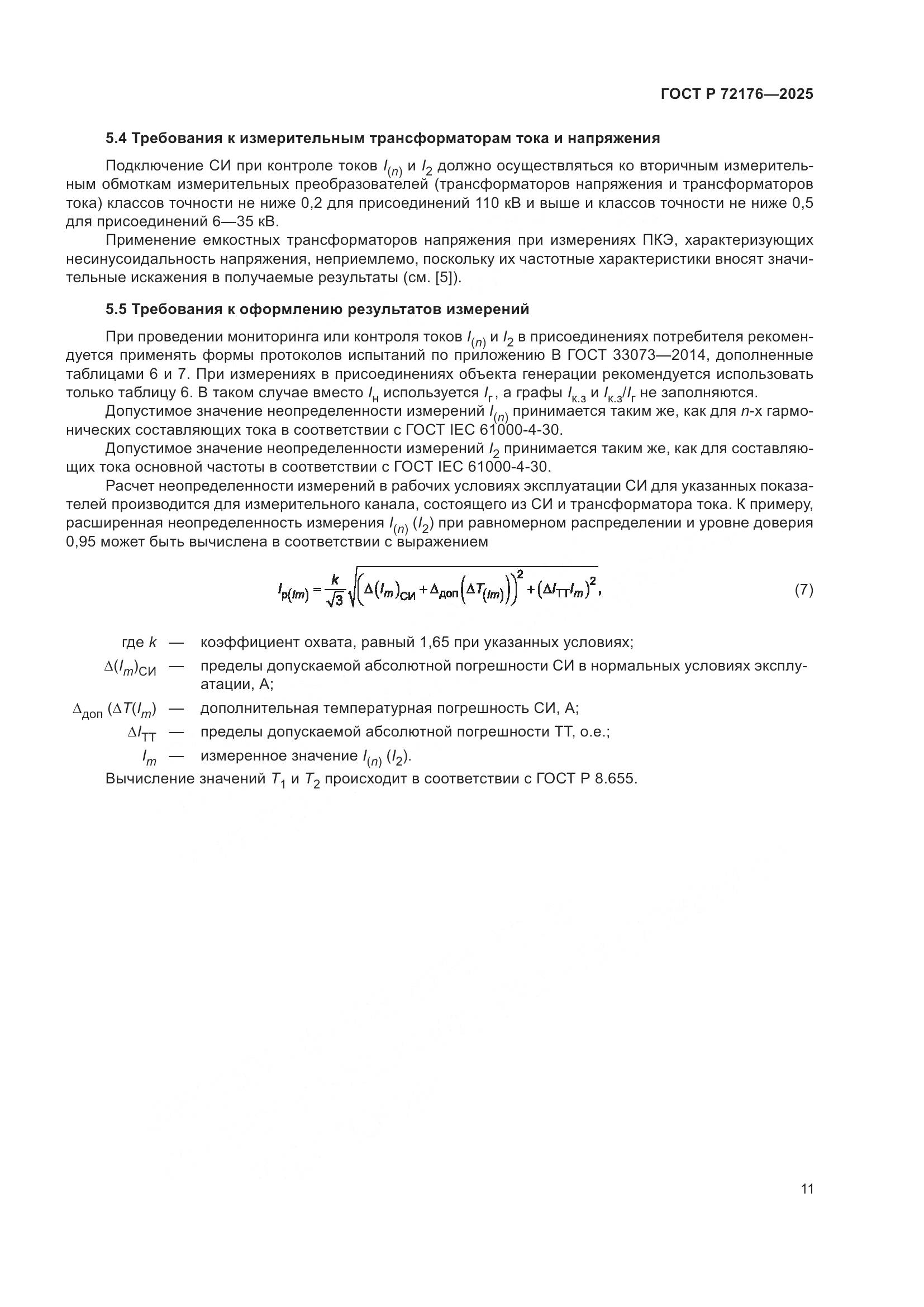 ГОСТ Р 72176-2025, страница 15