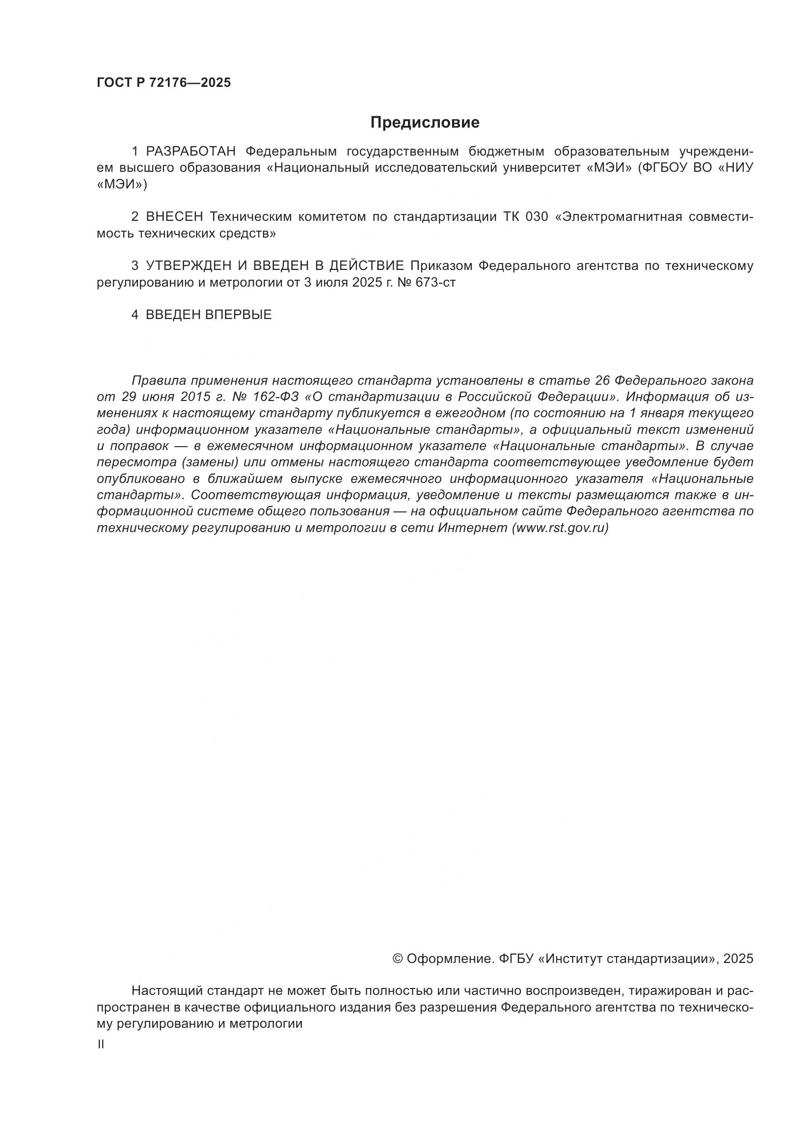 ГОСТ Р 72176-2025, страница 2