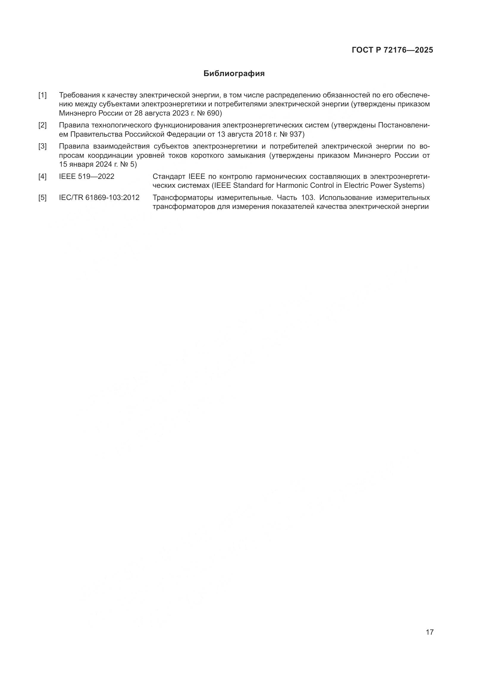 ГОСТ Р 72176-2025, страница 21