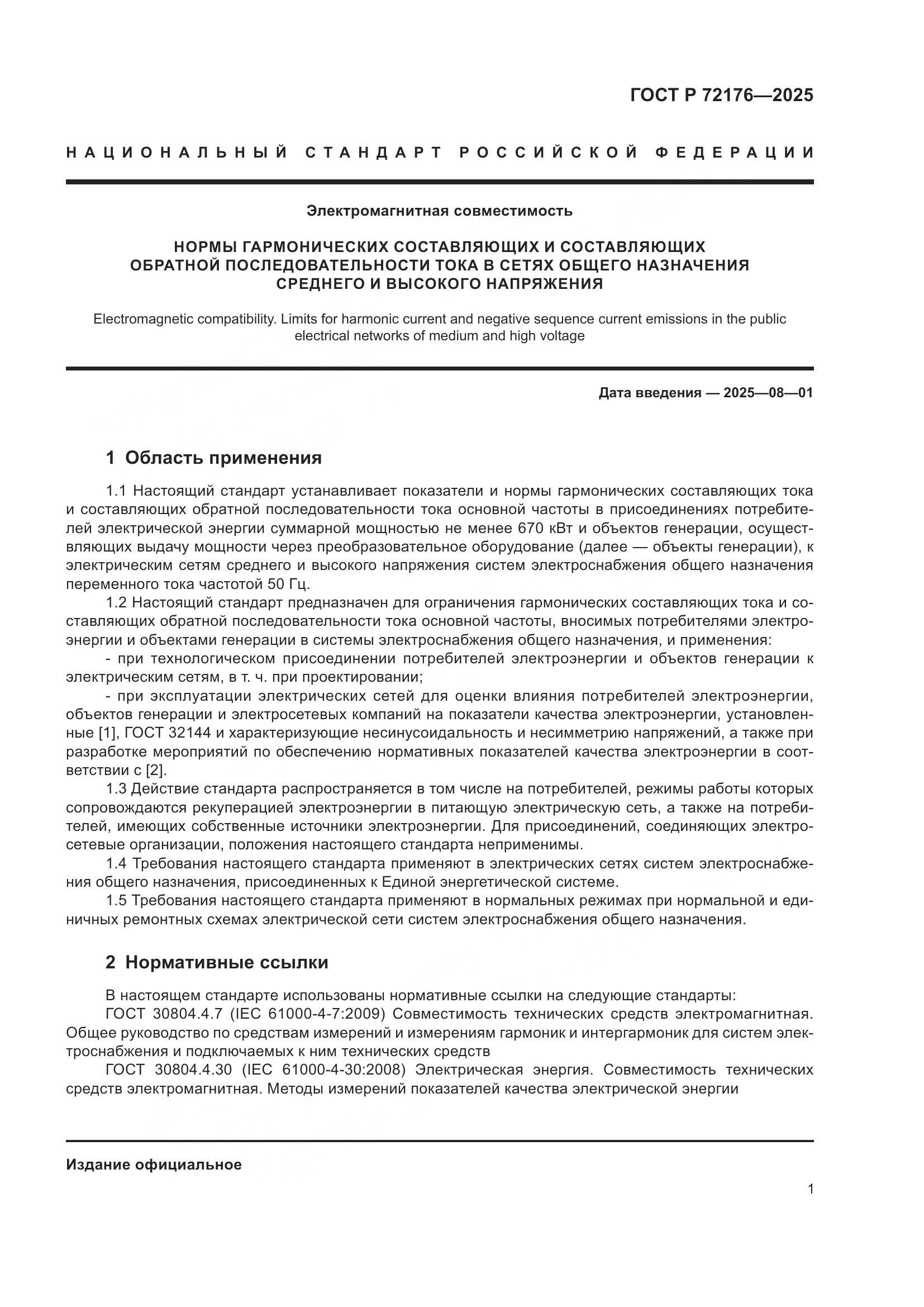 ГОСТ Р 72176-2025, страница 5