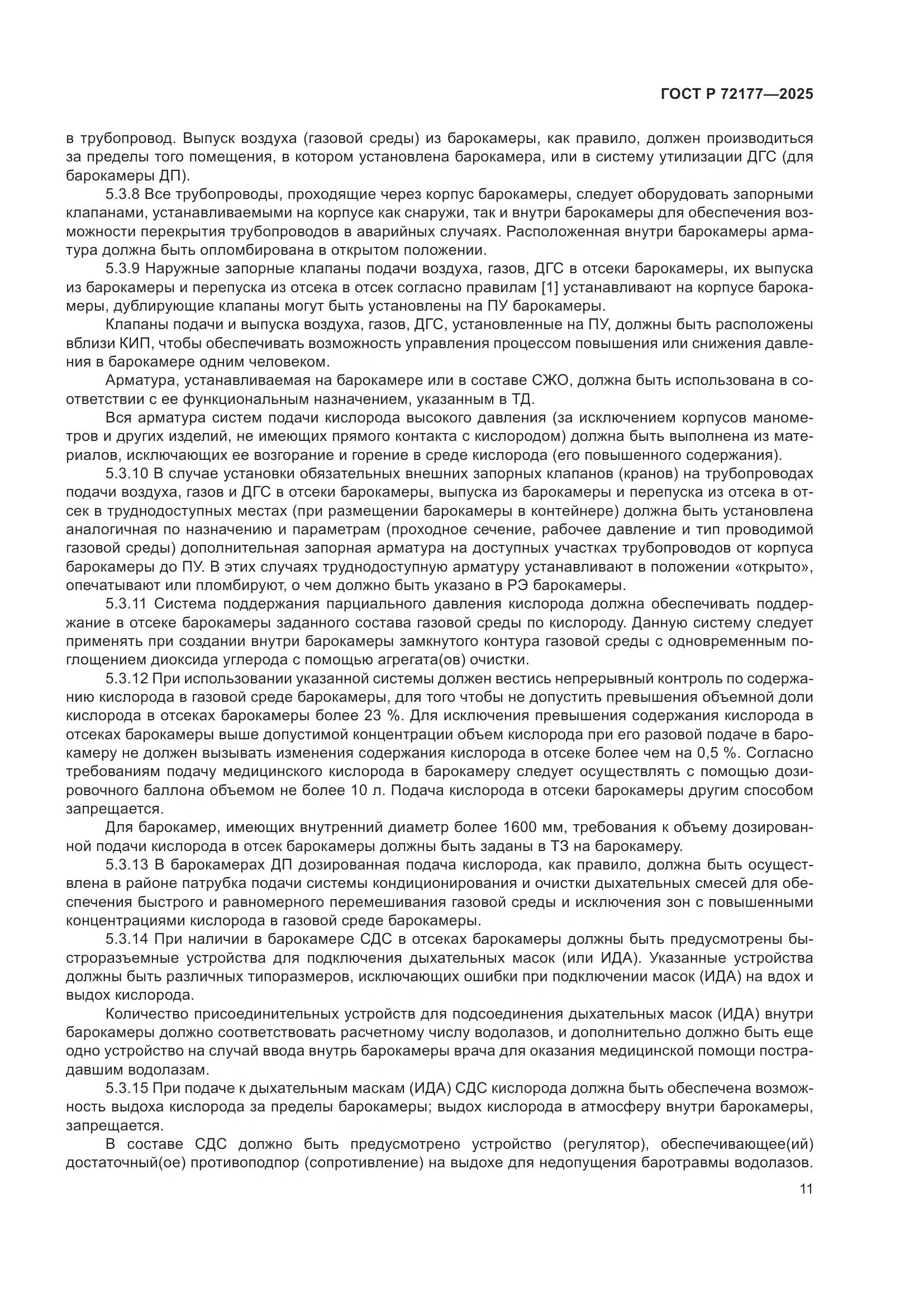 ГОСТ Р 72177-2025, страница 15