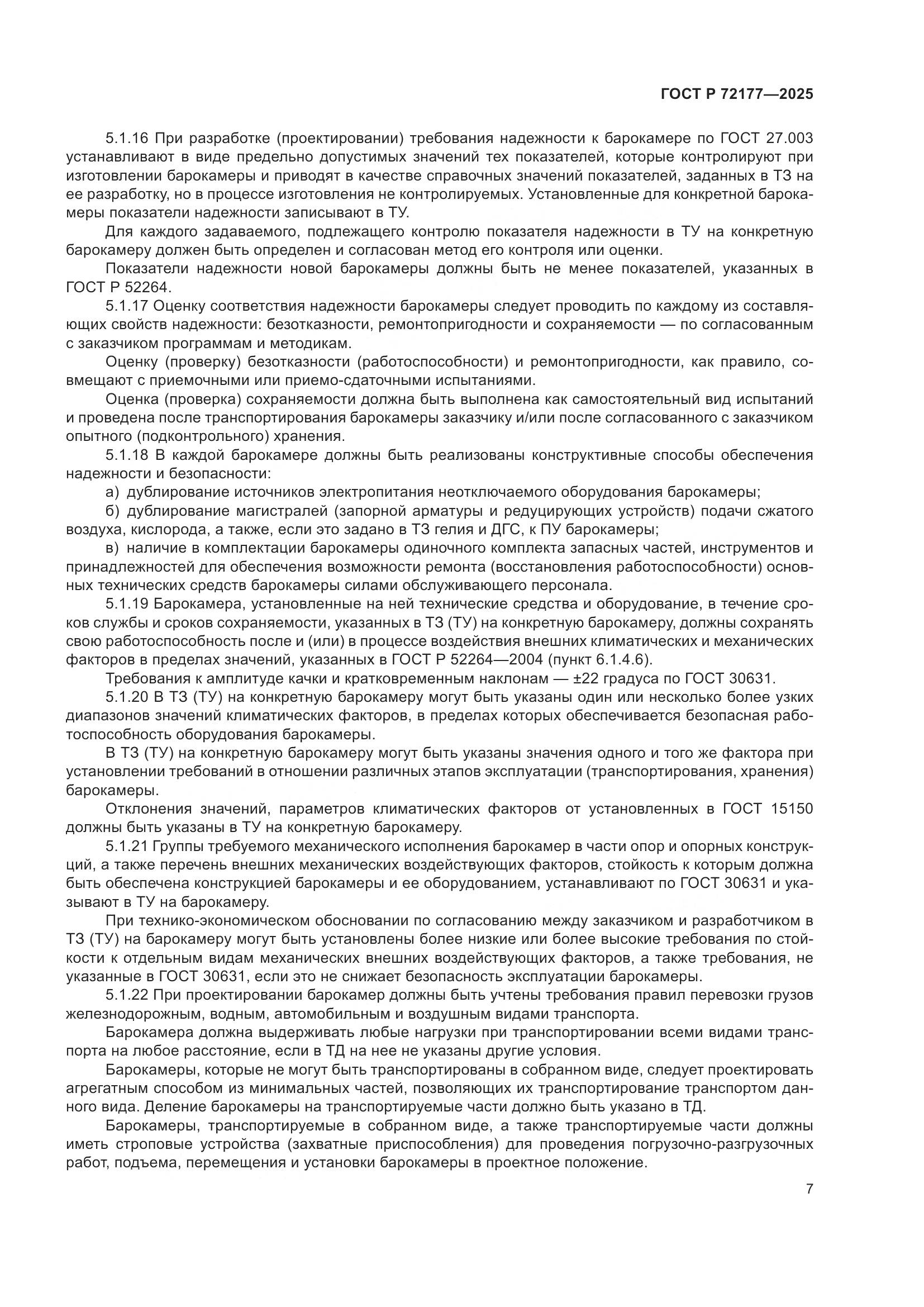 ГОСТ Р 72177-2025, страница 11