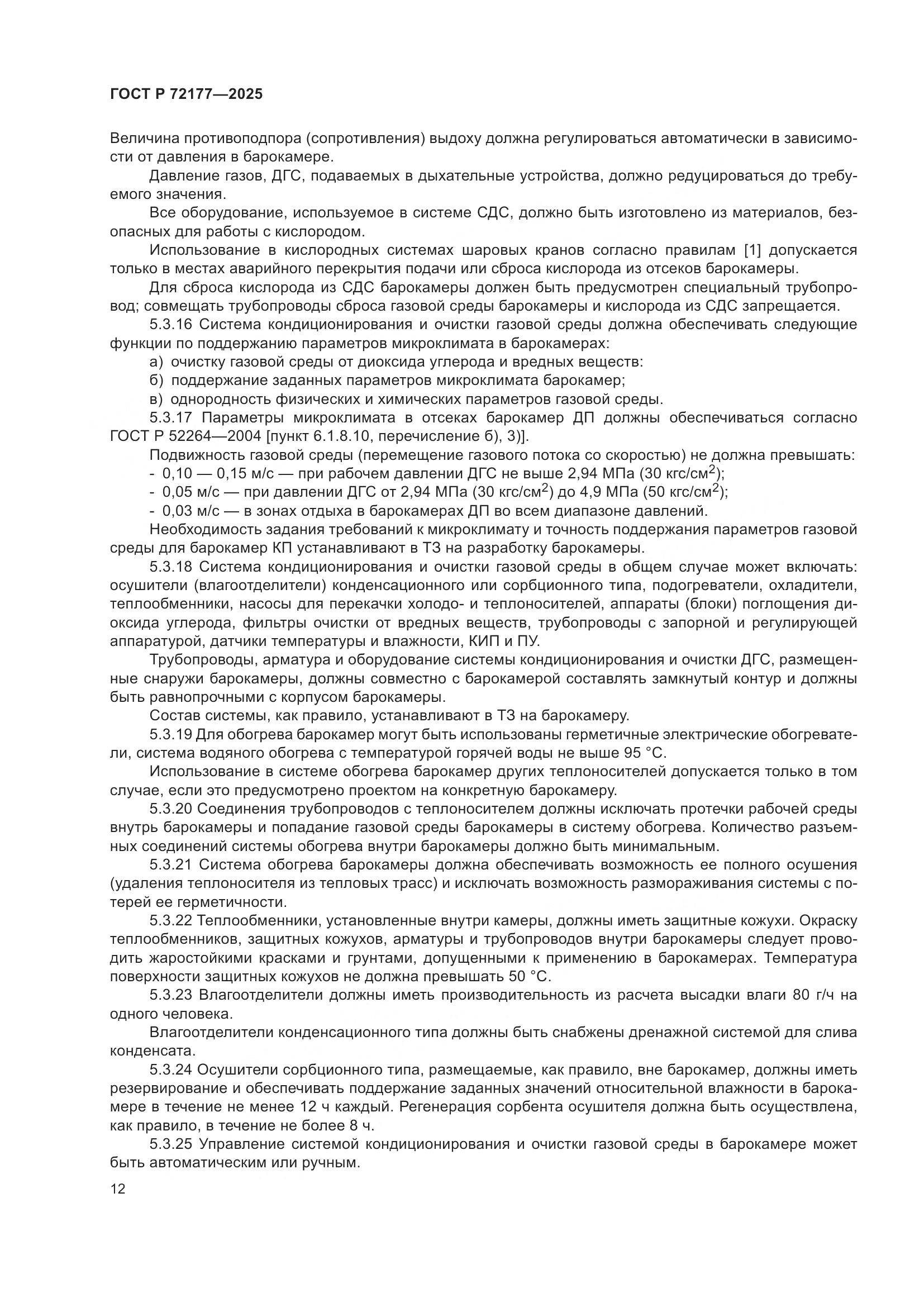 ГОСТ Р 72177-2025, страница 16