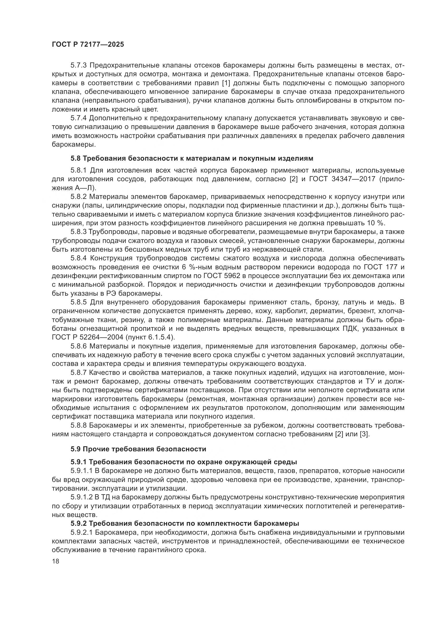 ГОСТ Р 72177-2025, страница 22