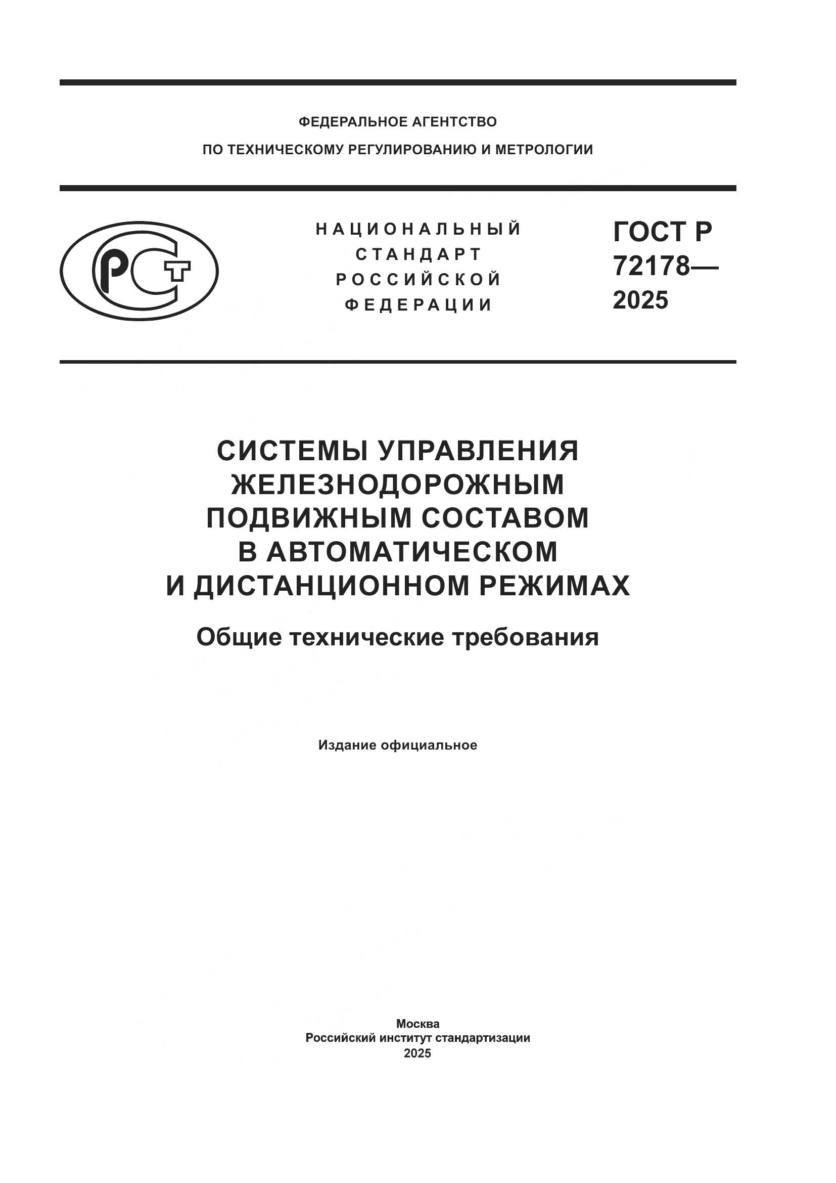 ГОСТ Р 72178-2025, страница 1