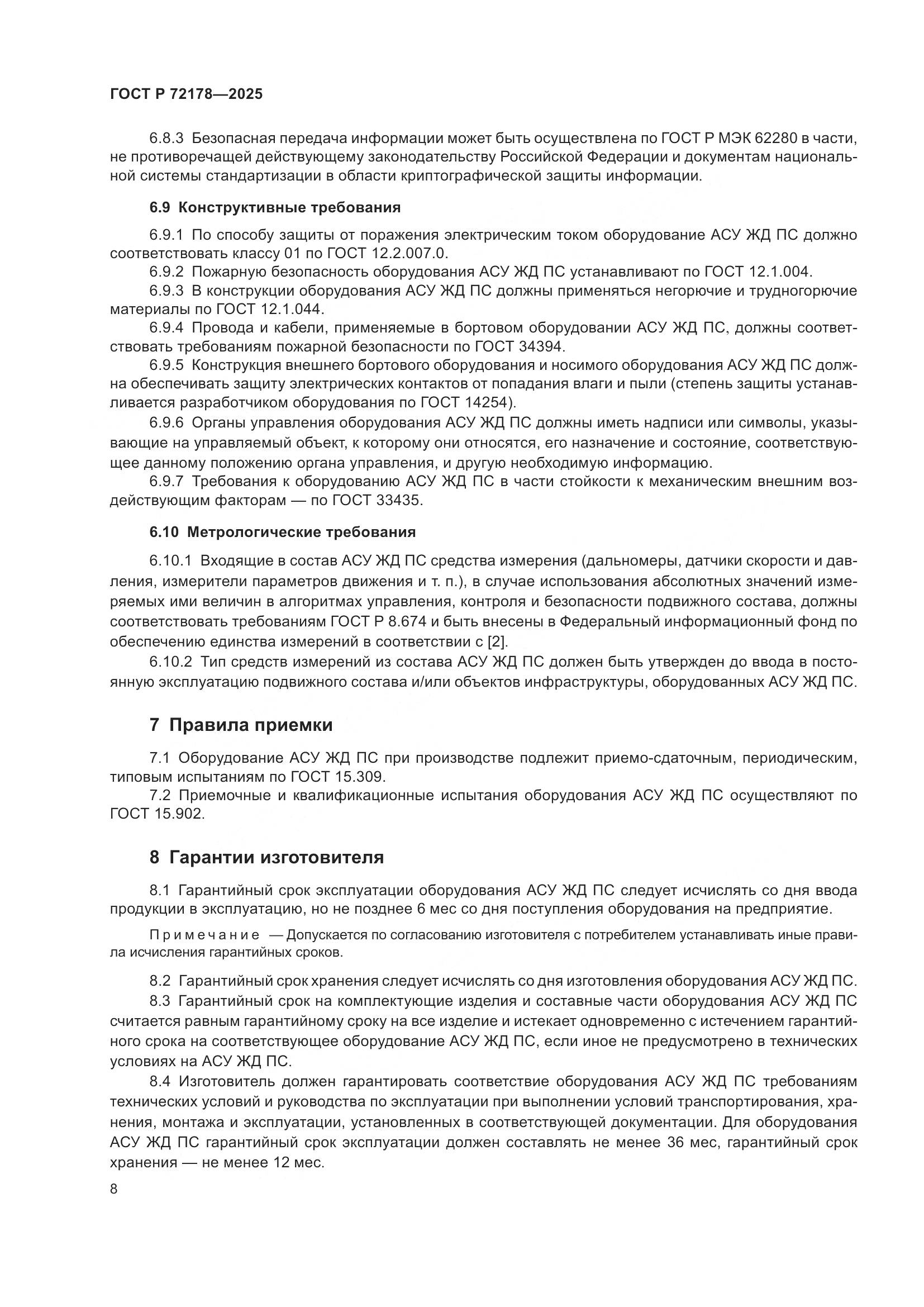 ГОСТ Р 72178-2025, страница 12