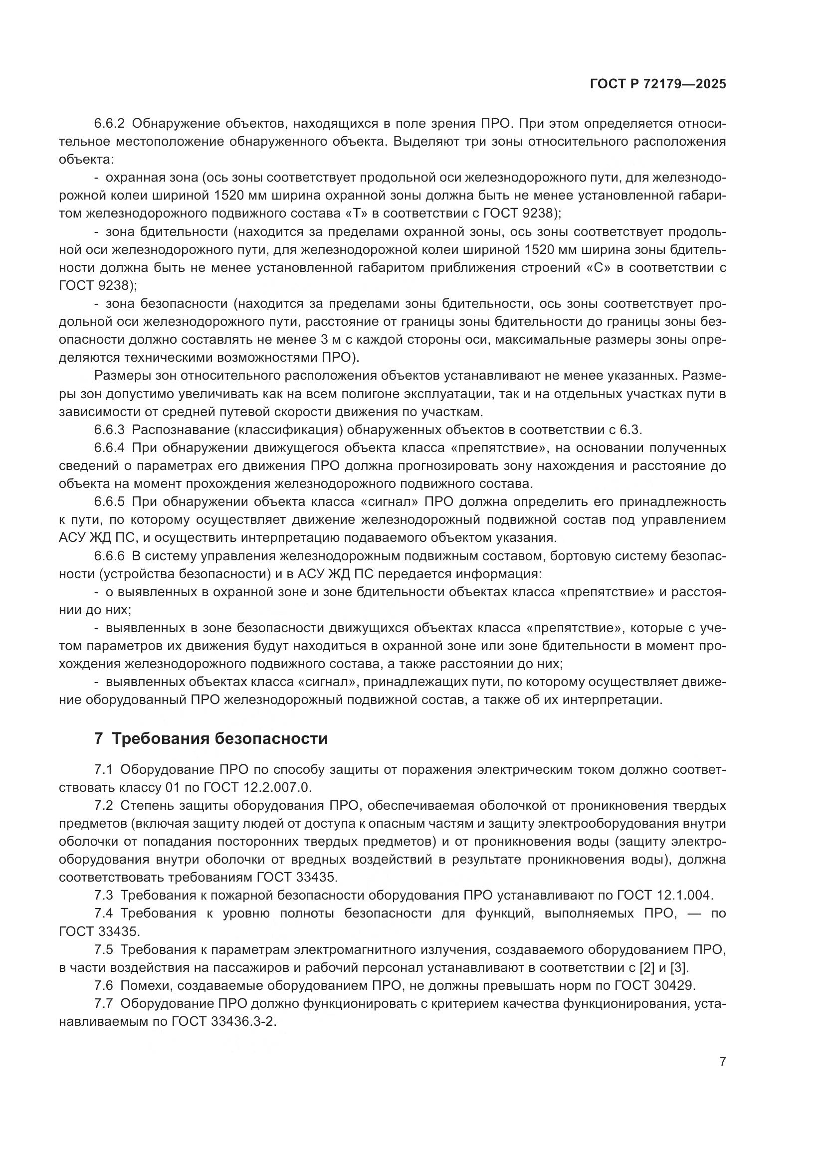 ГОСТ Р 72179-2025, страница 11