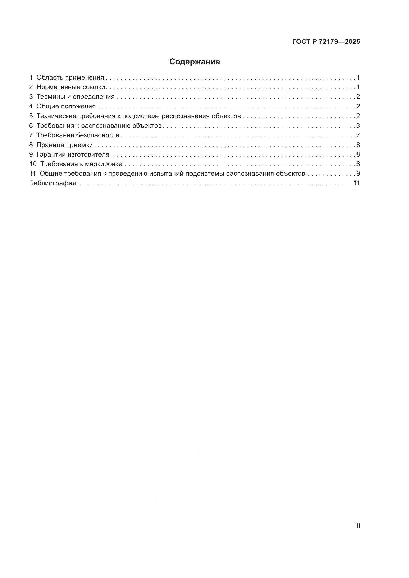 ГОСТ Р 72179-2025, страница 3