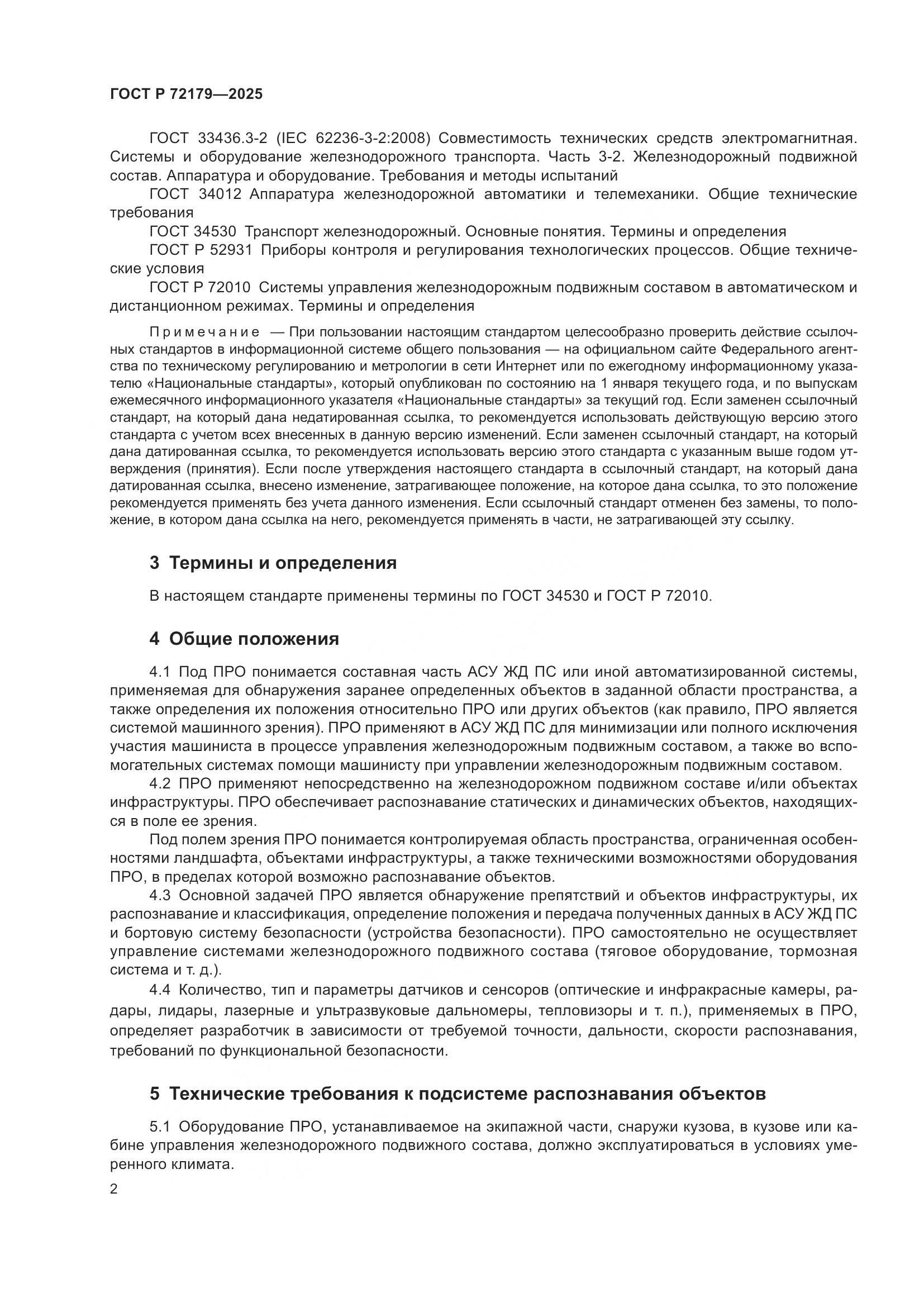 ГОСТ Р 72179-2025, страница 6