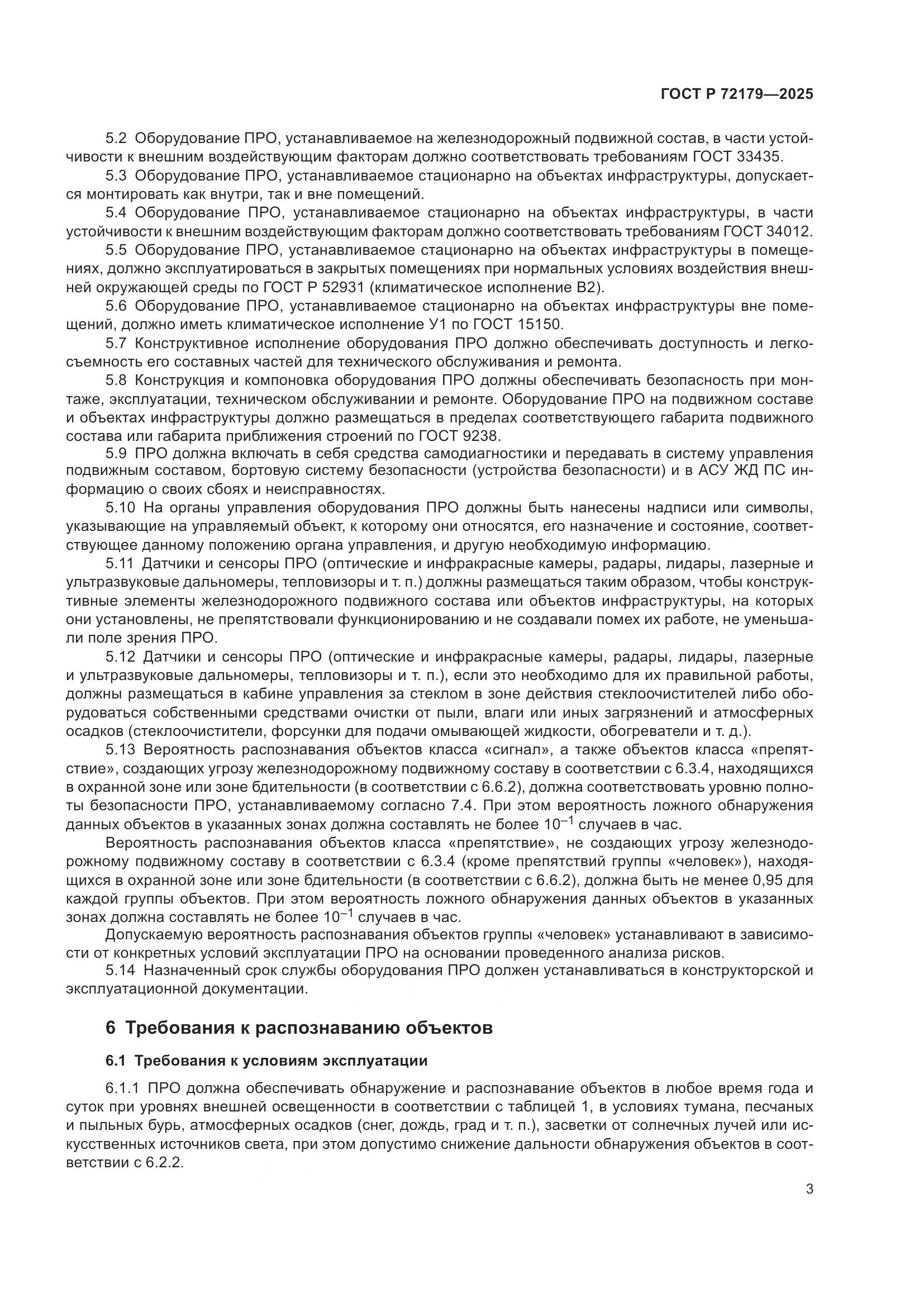 ГОСТ Р 72179-2025, страница 7