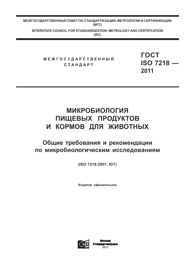 ГОСТ ISO 7218-2011, страница 1