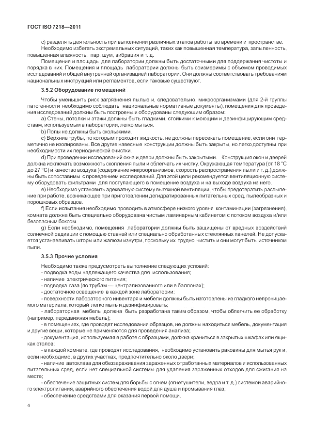 ГОСТ ISO 7218-2011, страница 10