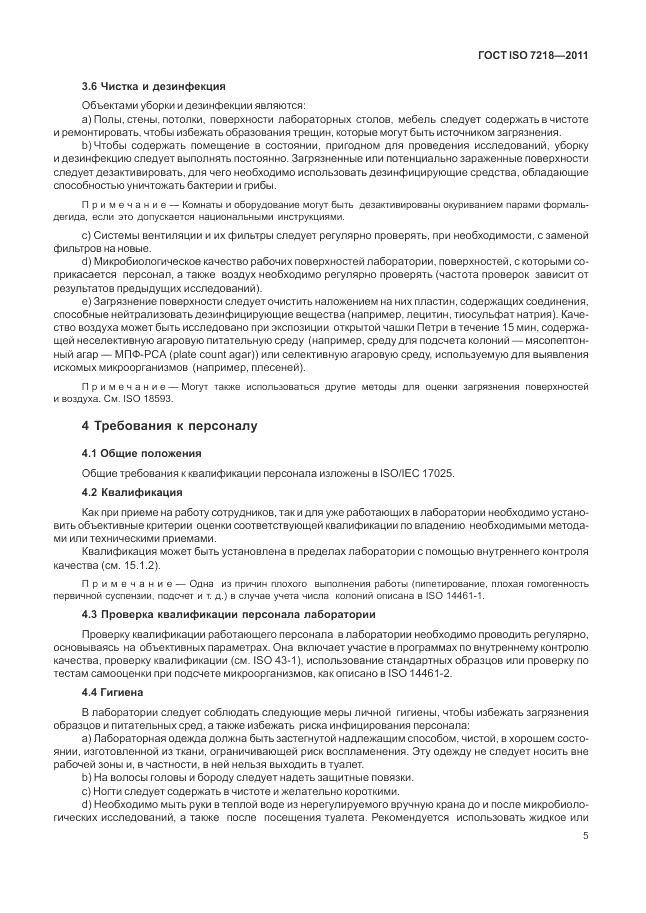 ГОСТ ISO 7218-2011, страница 11