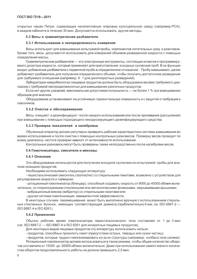 ГОСТ ISO 7218-2011, страница 14