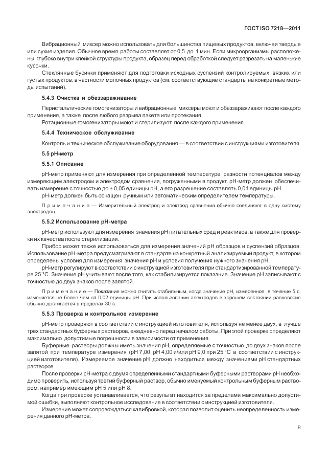 ГОСТ ISO 7218-2011, страница 15