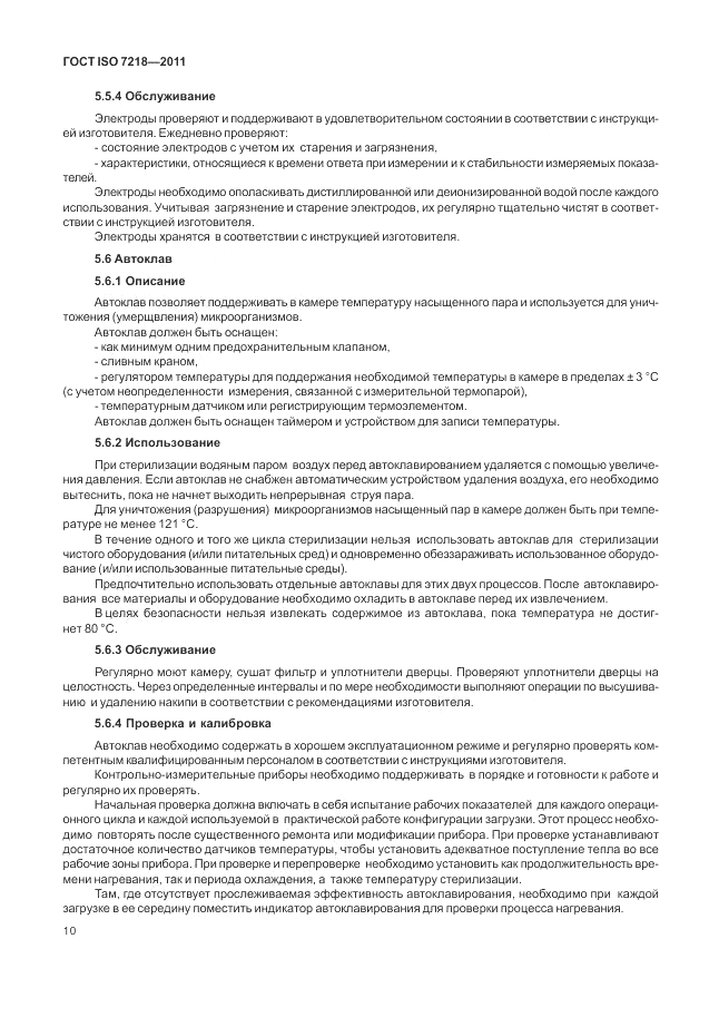 ГОСТ ISO 7218-2011, страница 16