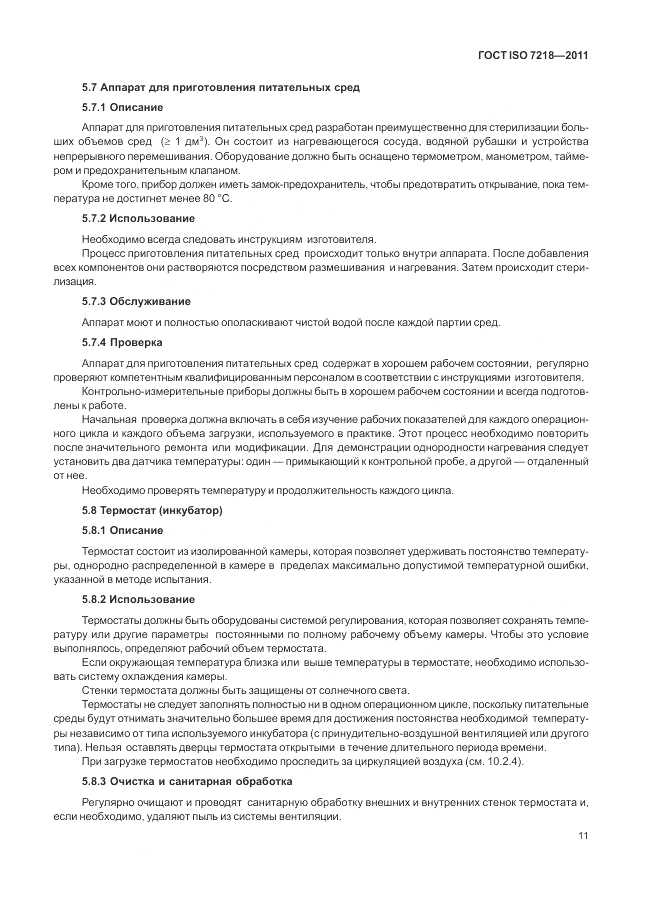 ГОСТ ISO 7218-2011, страница 17