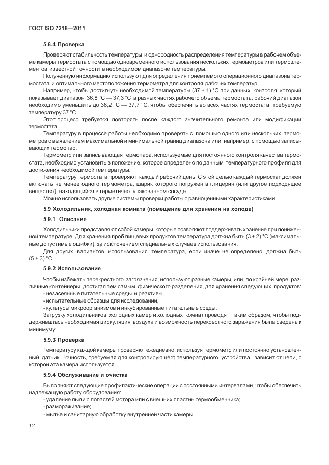 ГОСТ ISO 7218-2011, страница 18