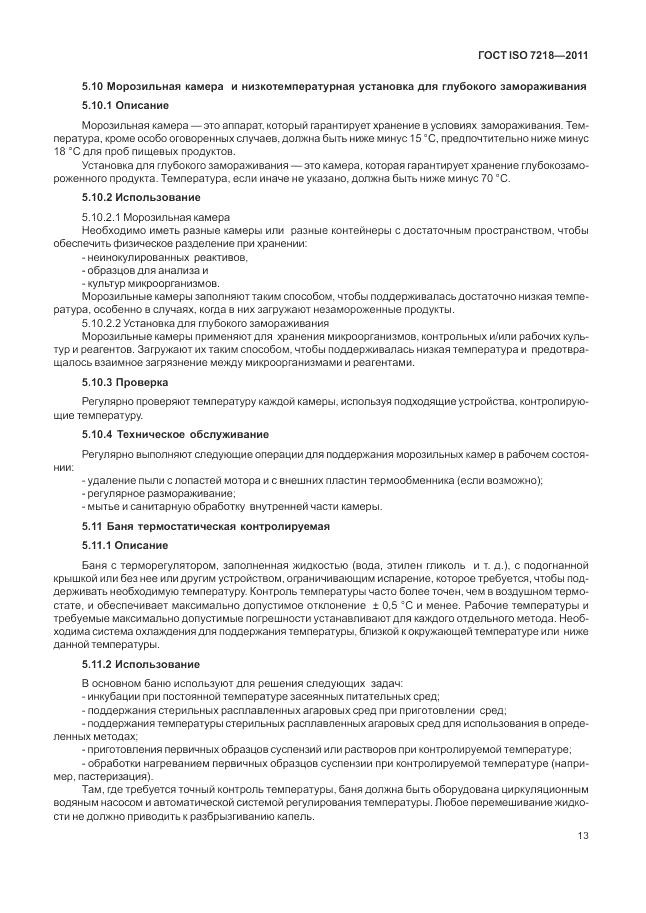ГОСТ ISO 7218-2011, страница 19
