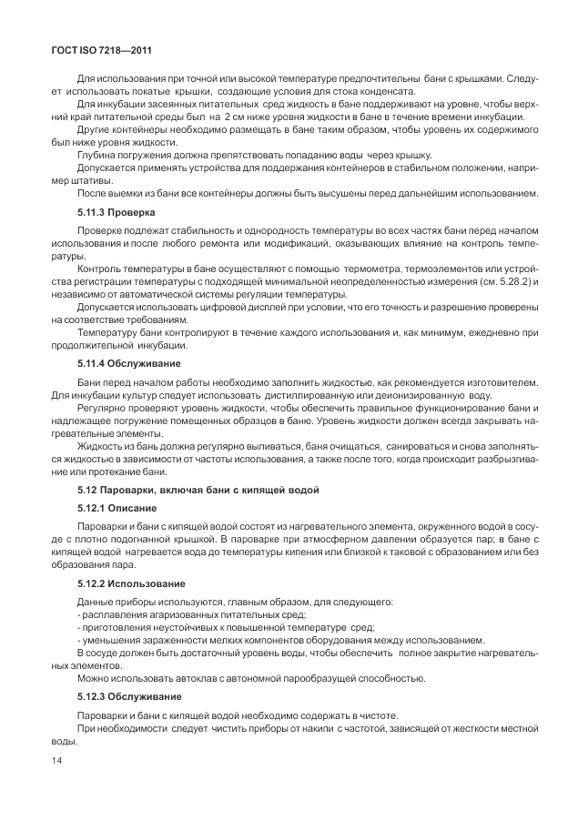 ГОСТ ISO 7218-2011, страница 20
