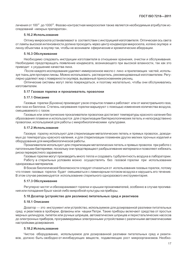 ГОСТ ISO 7218-2011, страница 23