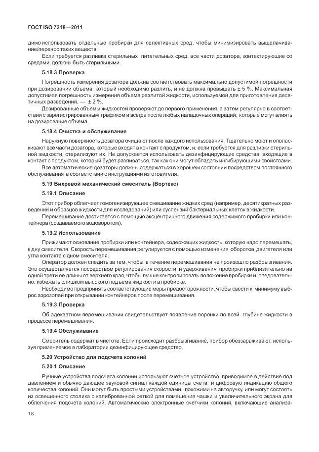 ГОСТ ISO 7218-2011, страница 24