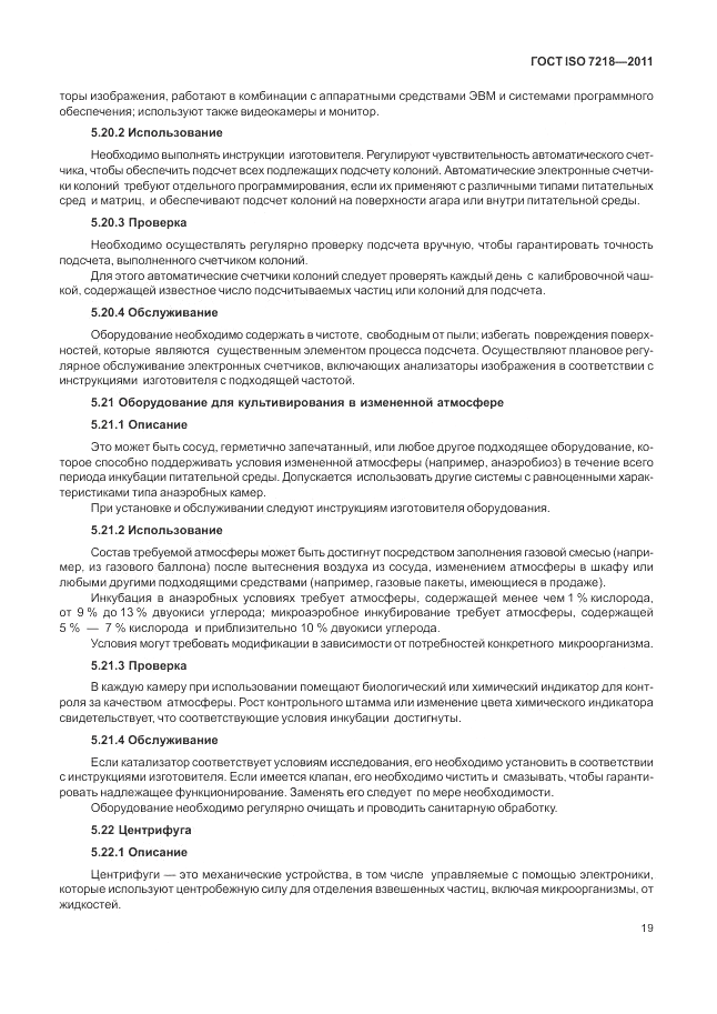ГОСТ ISO 7218-2011, страница 25