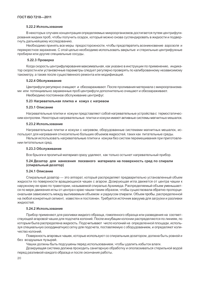 ГОСТ ISO 7218-2011, страница 26