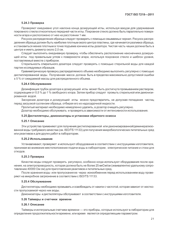 ГОСТ ISO 7218-2011, страница 27