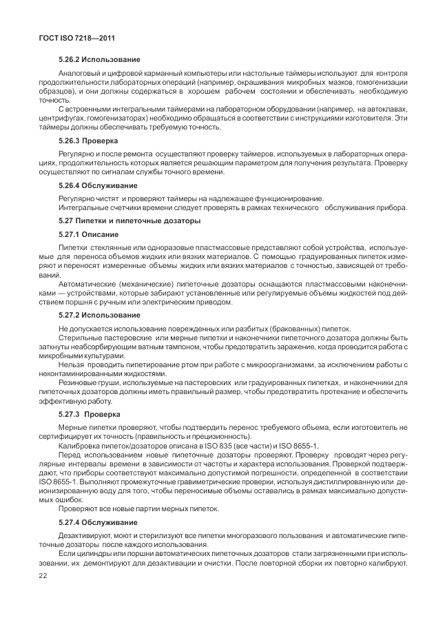 ГОСТ ISO 7218-2011, страница 28