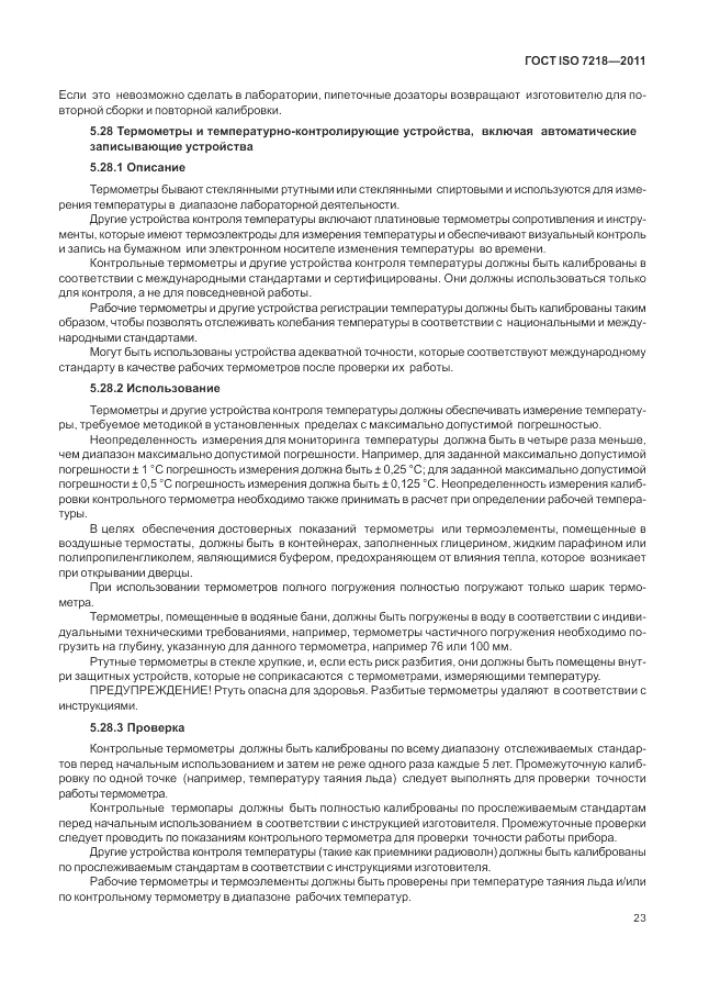 ГОСТ ISO 7218-2011, страница 29