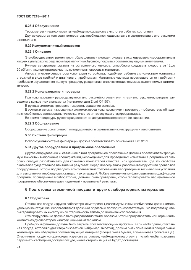 ГОСТ ISO 7218-2011, страница 30