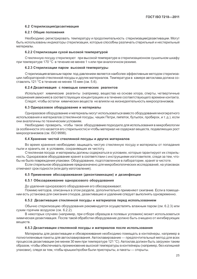 ГОСТ ISO 7218-2011, страница 31