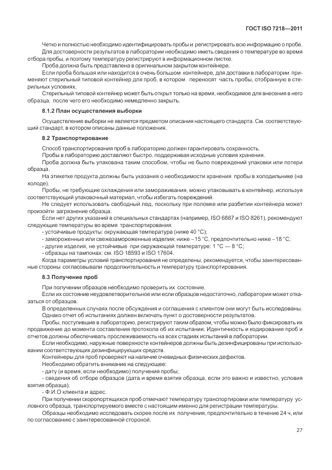 ГОСТ ISO 7218-2011, страница 33