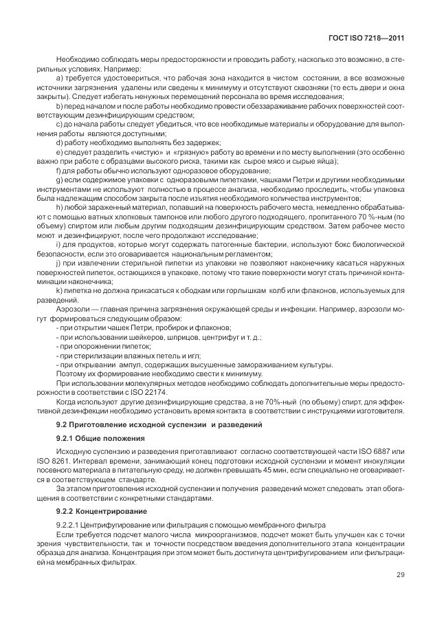 ГОСТ ISO 7218-2011, страница 35
