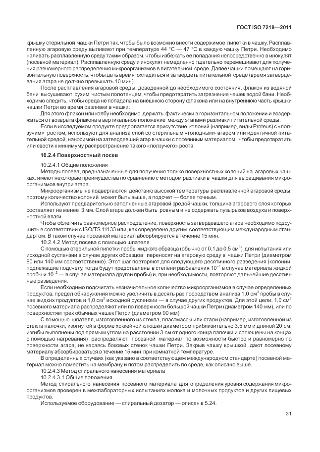 ГОСТ ISO 7218-2011, страница 37