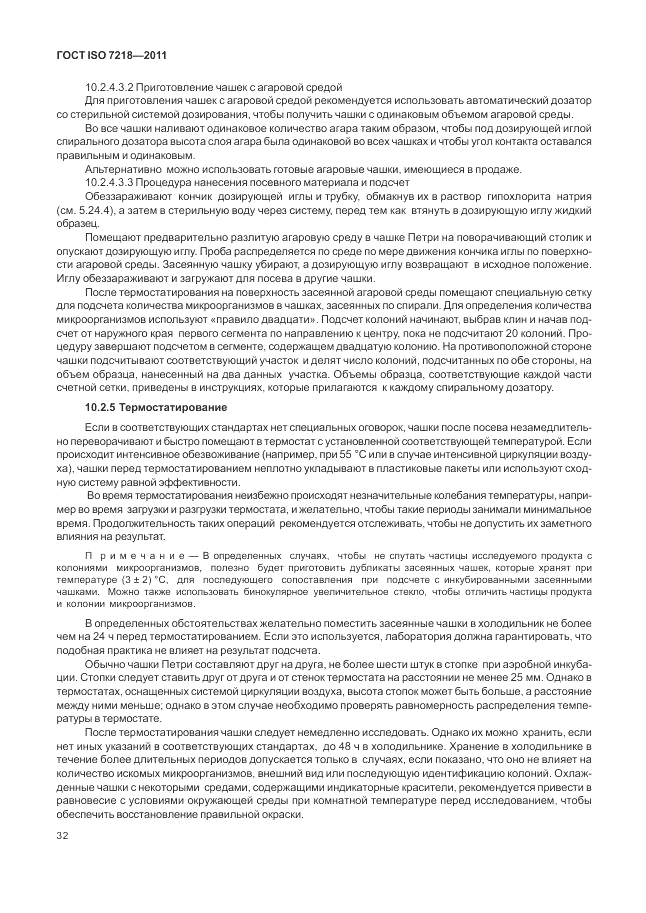 ГОСТ ISO 7218-2011, страница 38