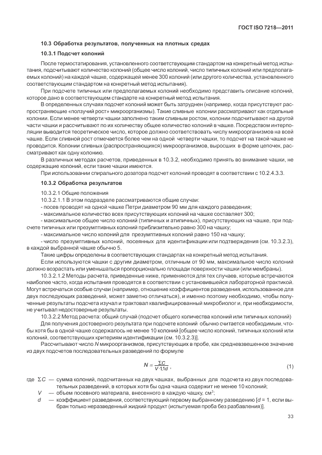 ГОСТ ISO 7218-2011, страница 39